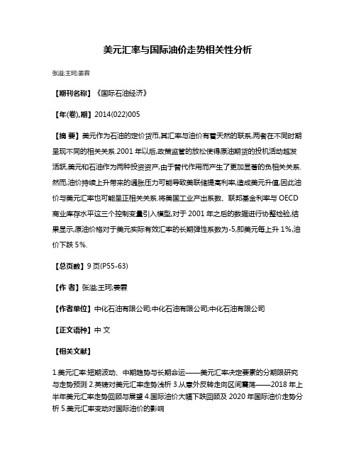 美元汇率与国际油价走势相关性分析