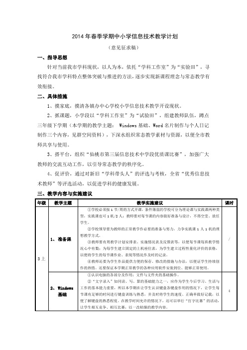 2014年中小学信息技术教学计划