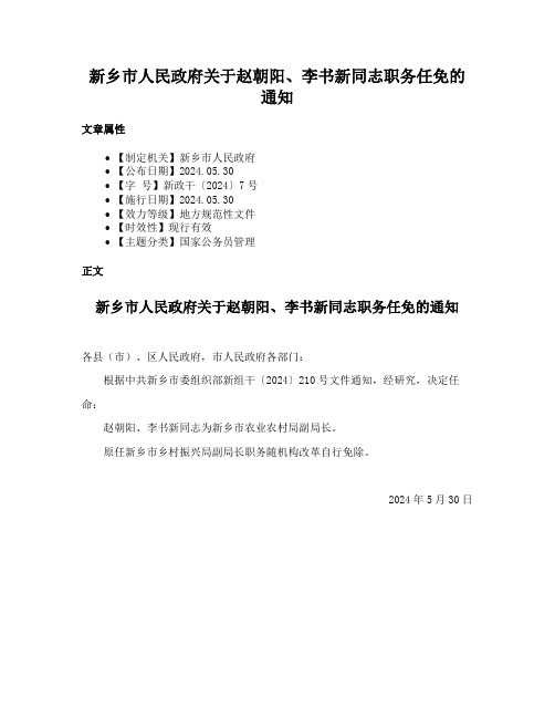 新乡市人民政府关于赵朝阳、李书新同志职务任免的通知