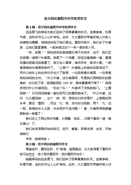 老少同庆重阳节中学优秀作文