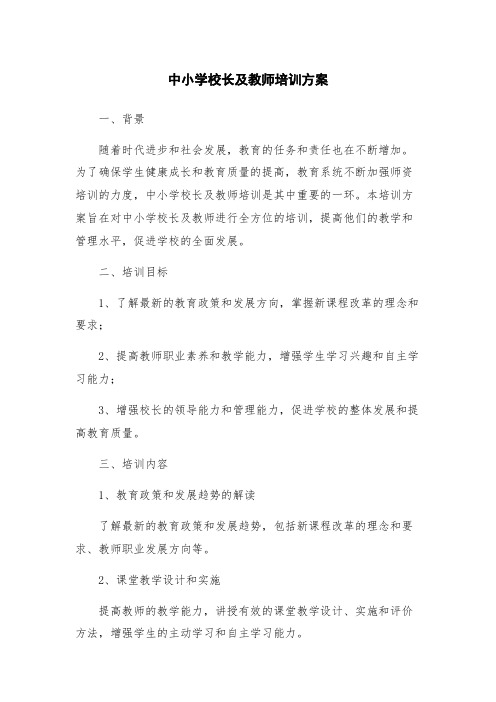 中小学校长及教师培训方案