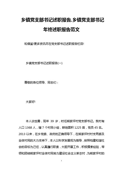 乡镇党支部书记述职报告,乡镇党支部书记年终述职报告范文