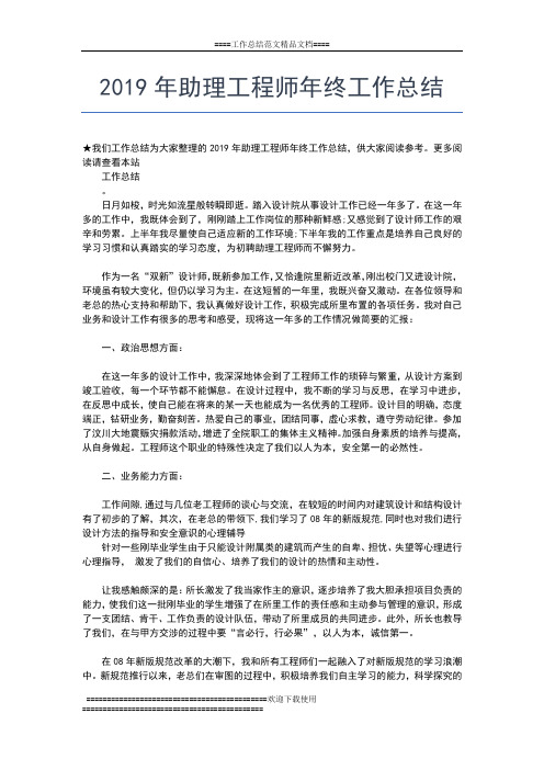 2019年最新终个人政治思想工作总结和政治思想表现评语工作总结文档【五篇】