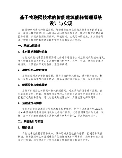 基于物联网技术的智能建筑能耗管理系统设计与实现