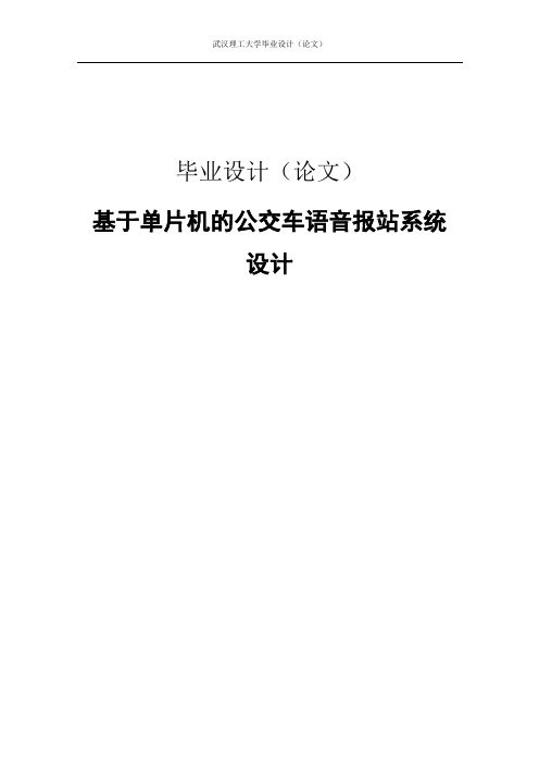 基于单片机公交车语音报站系统毕业设计论文