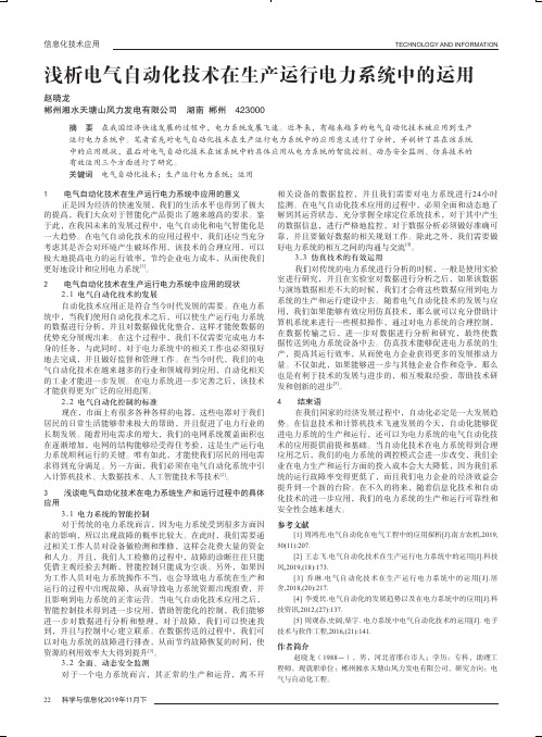 浅析电气自动化技术在生产运行电力系统中的运用