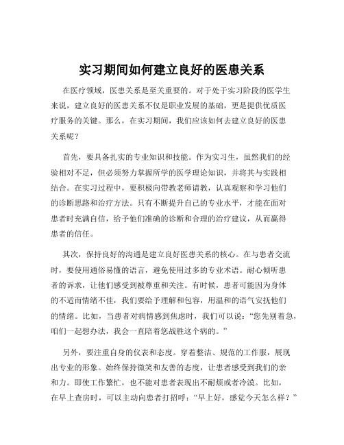 实习期间如何建立良好的医患关系