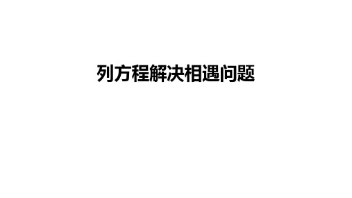 冀教版数学五年级上册列方程解决相遇问题课件