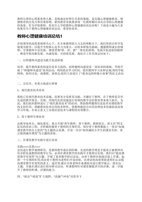 教师完善的心理素质和人格,是构成良好师生关系的基础,是实施心理健康教育、情感教育的出发点和