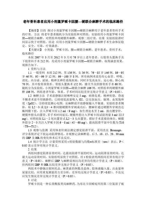 老年骨科患者应用小剂量罗哌卡因腰—硬联合麻醉手术的临床路径