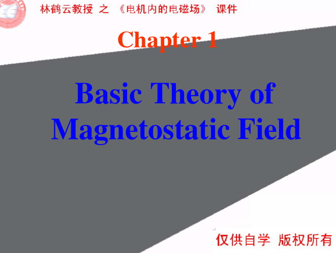 东南大学《电机内的电磁场》课件第一章