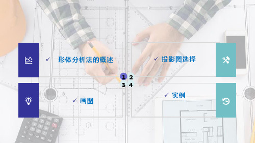 投影基本知识—组合体视图画法和尺寸标注