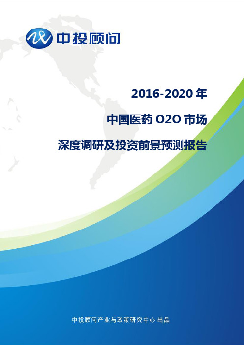 20162020年中国医药o2o市场深度调研及投资前景预测报告