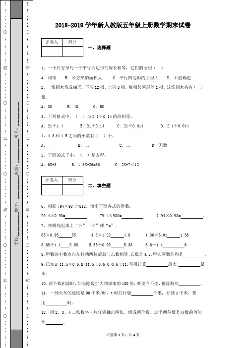 2018-2019学年新人教版小学五年级上册数学期末试卷带参考答案(含有详细解析)