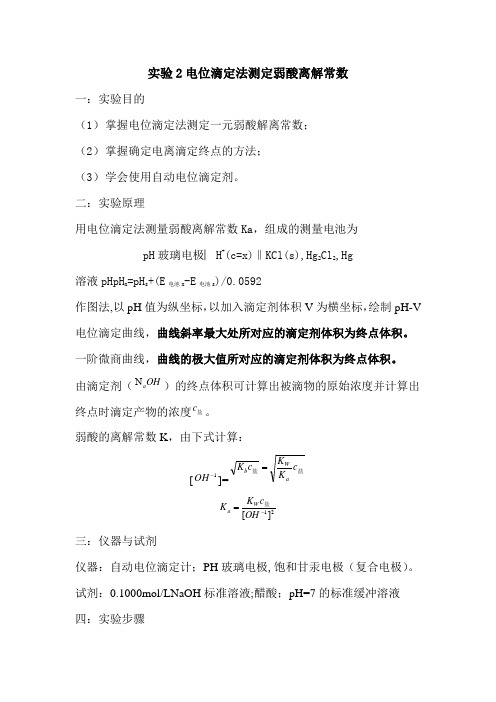 实验2 电位滴定法测定弱酸离解常数