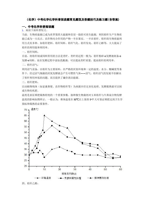 (化学)中考化学化学科普阅读题常见题型及答题技巧及练习题(含答案)