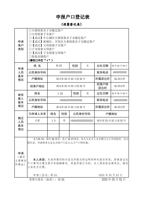 申报户口登记表 (投靠登记类)