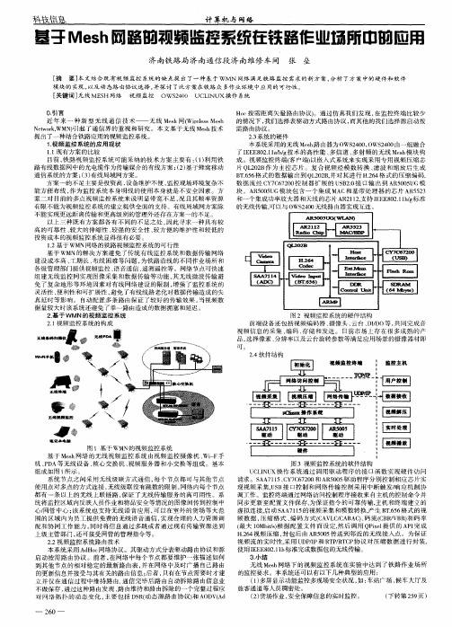 基于Mesh网路的视频监控系统在铁路作业场所中的应用