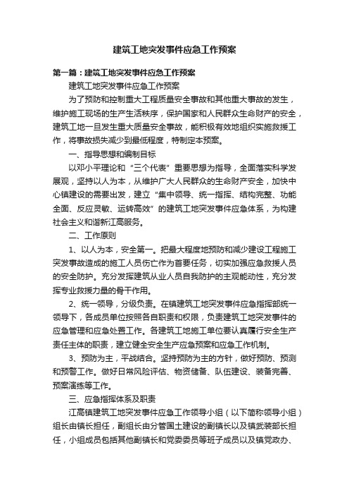 建筑工地突发事件应急工作预案