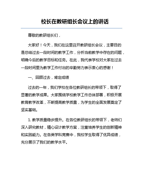 校长在教研组长会议上的讲话