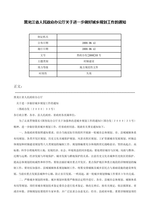 黑龙江省人民政府办公厅关于进一步做好城乡规划工作的通知-黑政办发[2000]33号