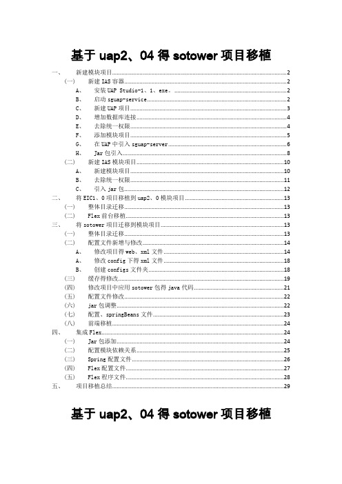 基于uap2.04的sotower项目移植