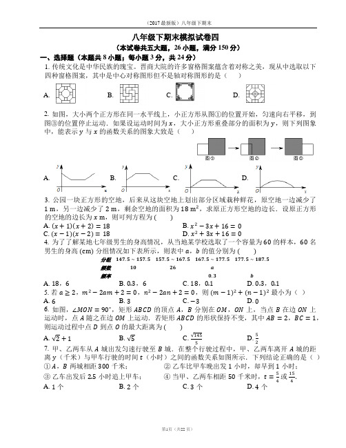 (2017版)八年级下期末模拟试卷四