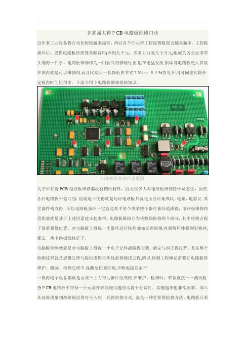 非常强大的PCB电路板维修口诀