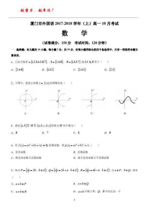 2017-2018学年上期厦门外国语学校高一数学10月份月考试卷(含答案)