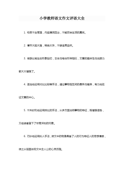 小学教师语文作文评语大全