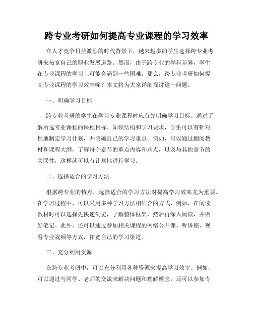 跨专业考研如何提高专业课程的学习效率