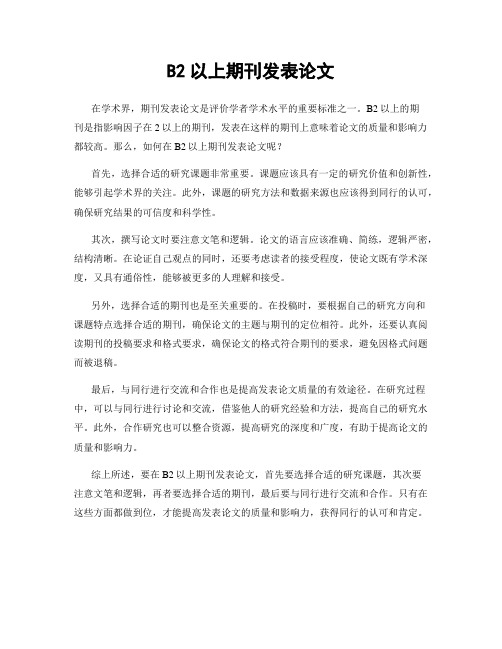 B2以上期刊发表论文