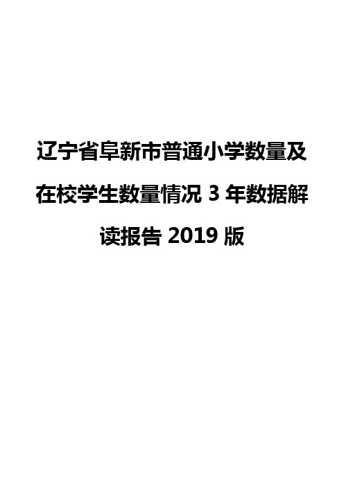 辽宁省阜新市普通小学数量及在校学生数量情况3年数据解读报告2019版