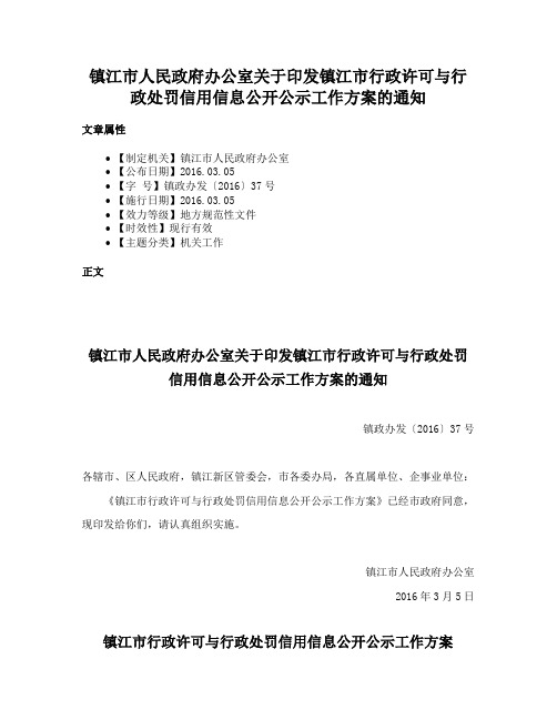 镇江市人民政府办公室关于印发镇江市行政许可与行政处罚信用信息公开公示工作方案的通知