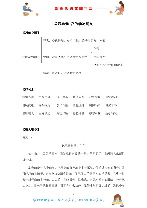 部编版语文四年级下册第四单元写作指导和范文欣赏：我的动物朋友