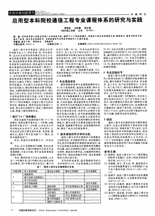 应用型本科院校通信工程专业课程体系的研究与实践