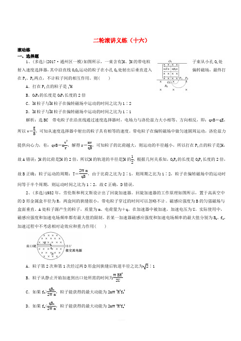 江苏专版2018高考物理二轮复习滚讲义练16(含解析)