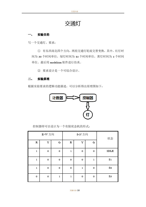 用verilog语言编写交通灯程序