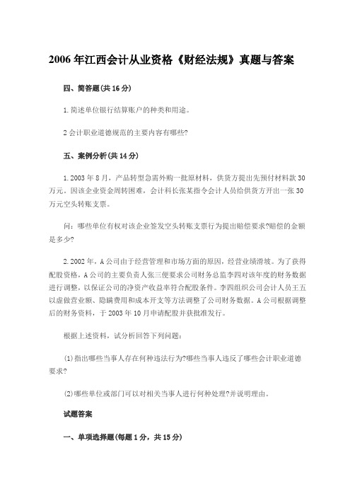 2006年江西会计从业资格《财经法规》真题与答案