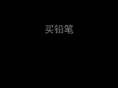 一年级数学下册第一单元《买铅笔》教学课件北师大版
