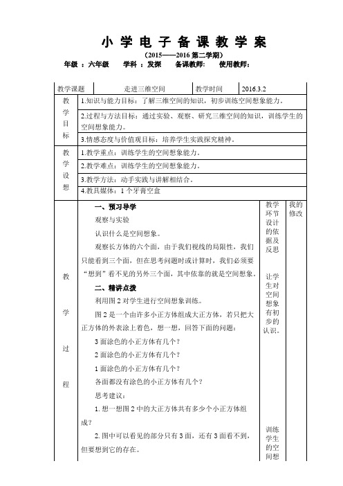 六年级发现与探索教案