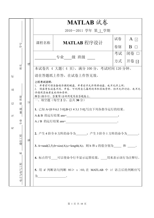 MATLAB期末考试试卷及答案