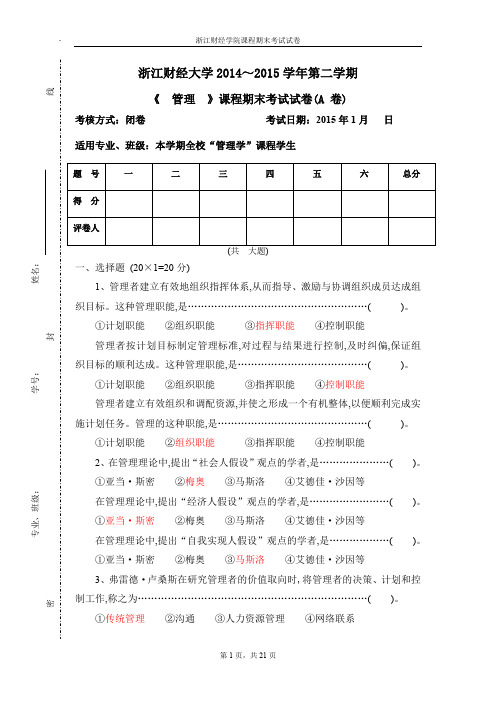 大学管理学期末复习资料2管理学课件2014-15管理学试题