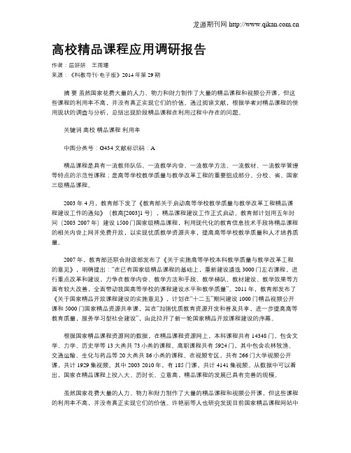 高校精品课程应用调研报告