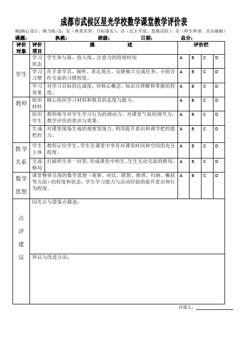 数学课堂教学评价表