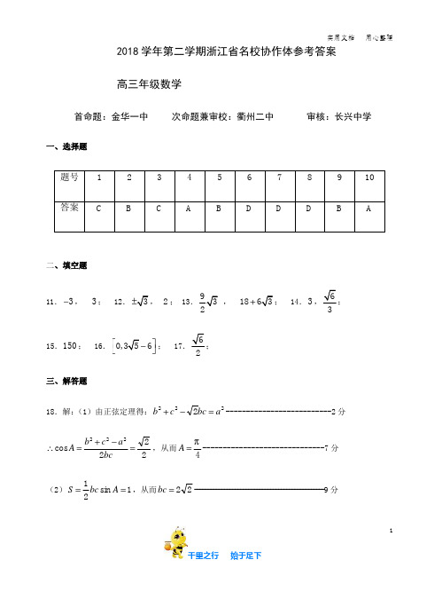 2018学年第二学期浙江省名校协作体参考答案高三年级数学参考答案