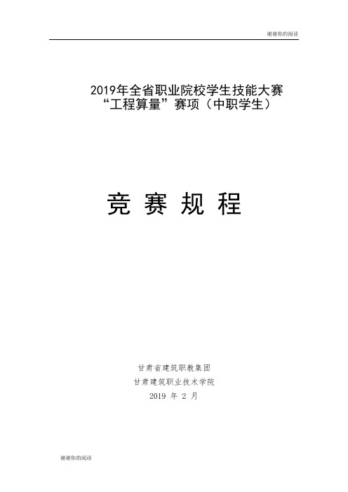 2019年全省职业院校学生技能大赛 “工程算量”赛项(中职学生).doc