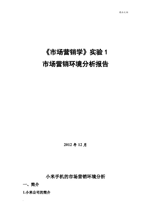 小米手机的市场营销环境分析