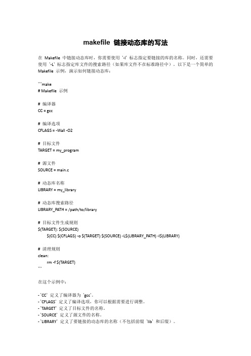 makefile 链接动态库的写法