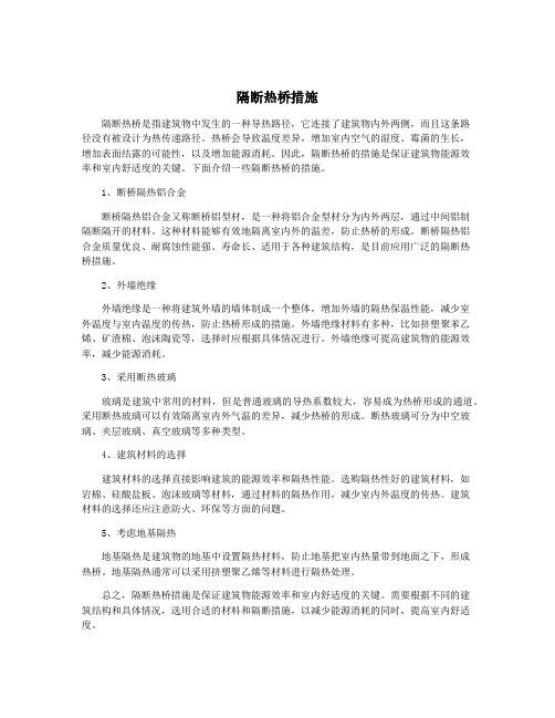 隔断热桥措施